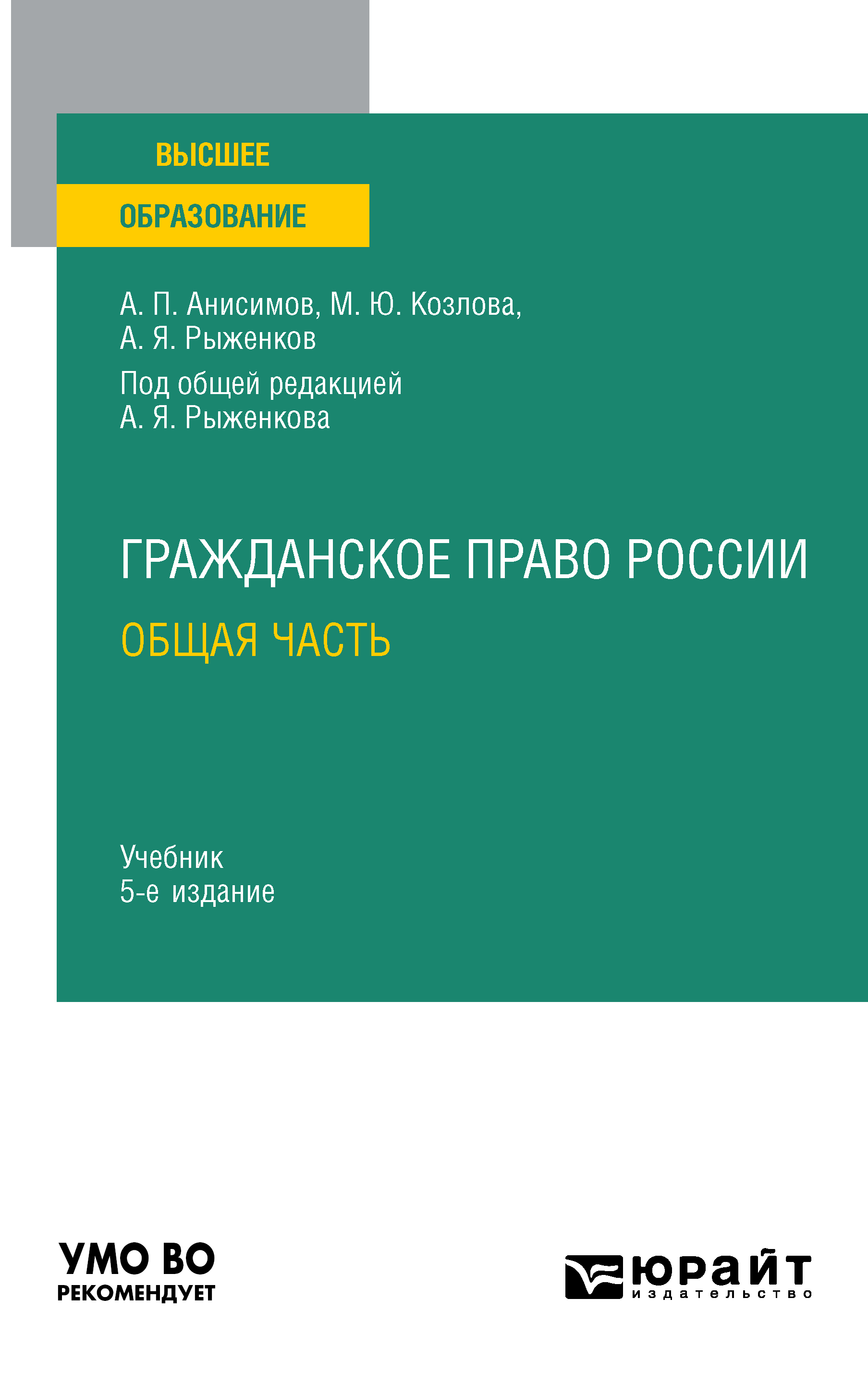 Обложка книги «Гражданское право России. Общая часть 5-е изд., пер. и доп. Учебник для вузов»
