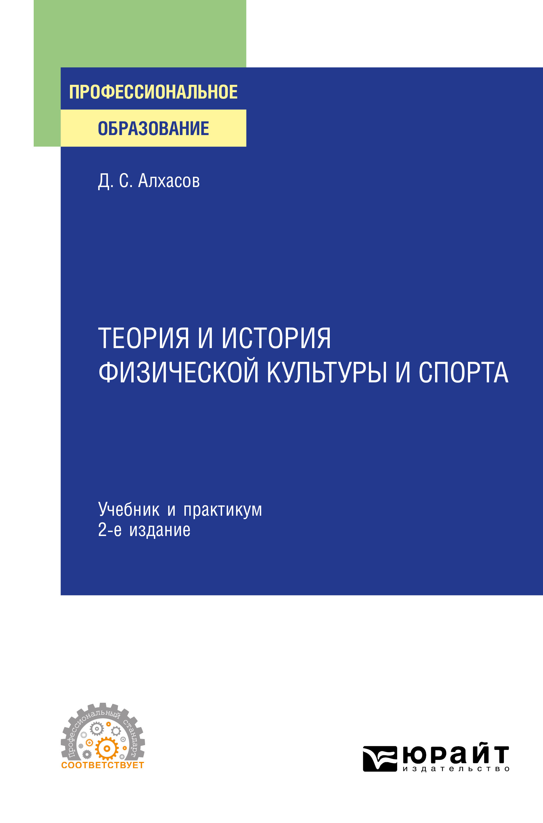 Обложка книги «Теория и история физической культуры и спорта 2-е изд., испр. и доп. Учебник и практикум для СПО»