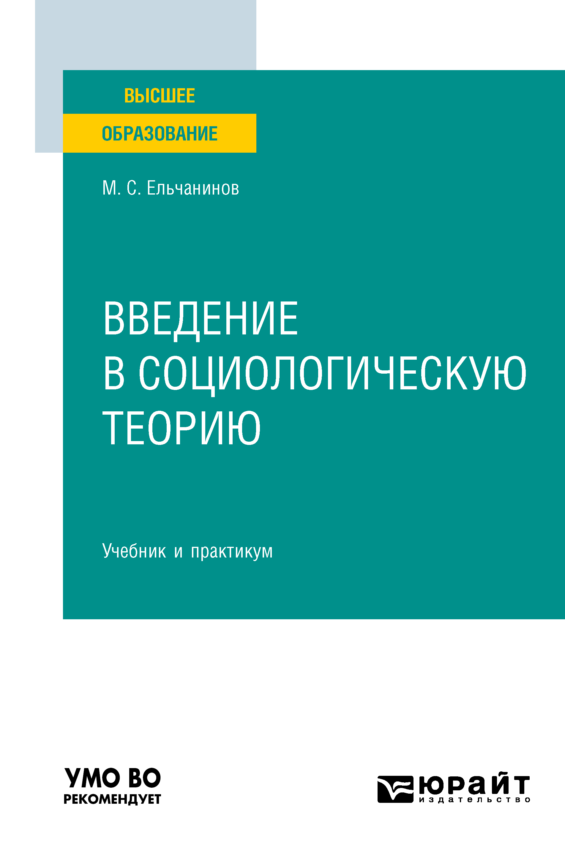 Обложка книги «Введение в социологическую теорию. Учебник и практикум для вузов»