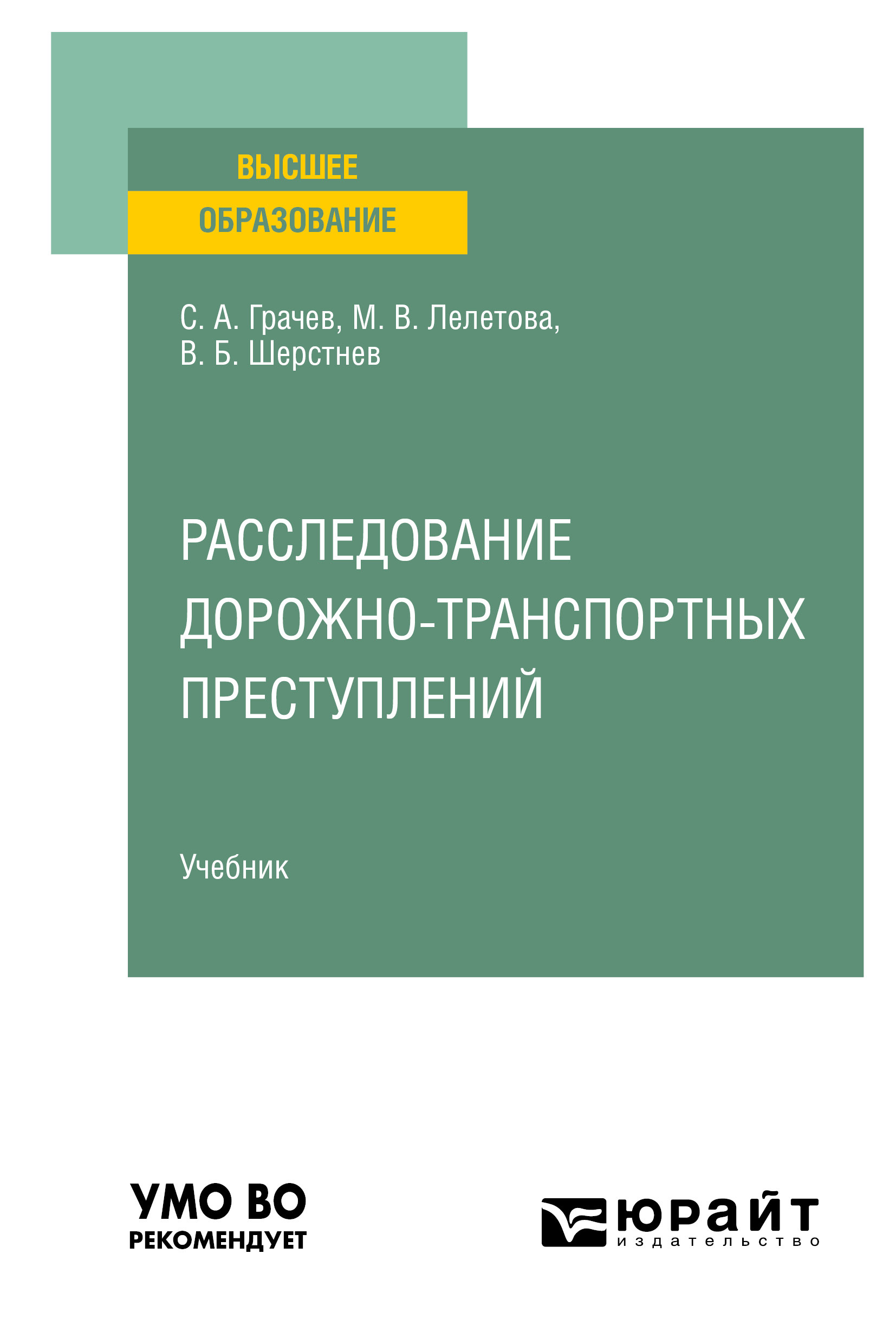 Обложка книги «Расследование дорожно-транспортных преступлений. Учебник для вузов»