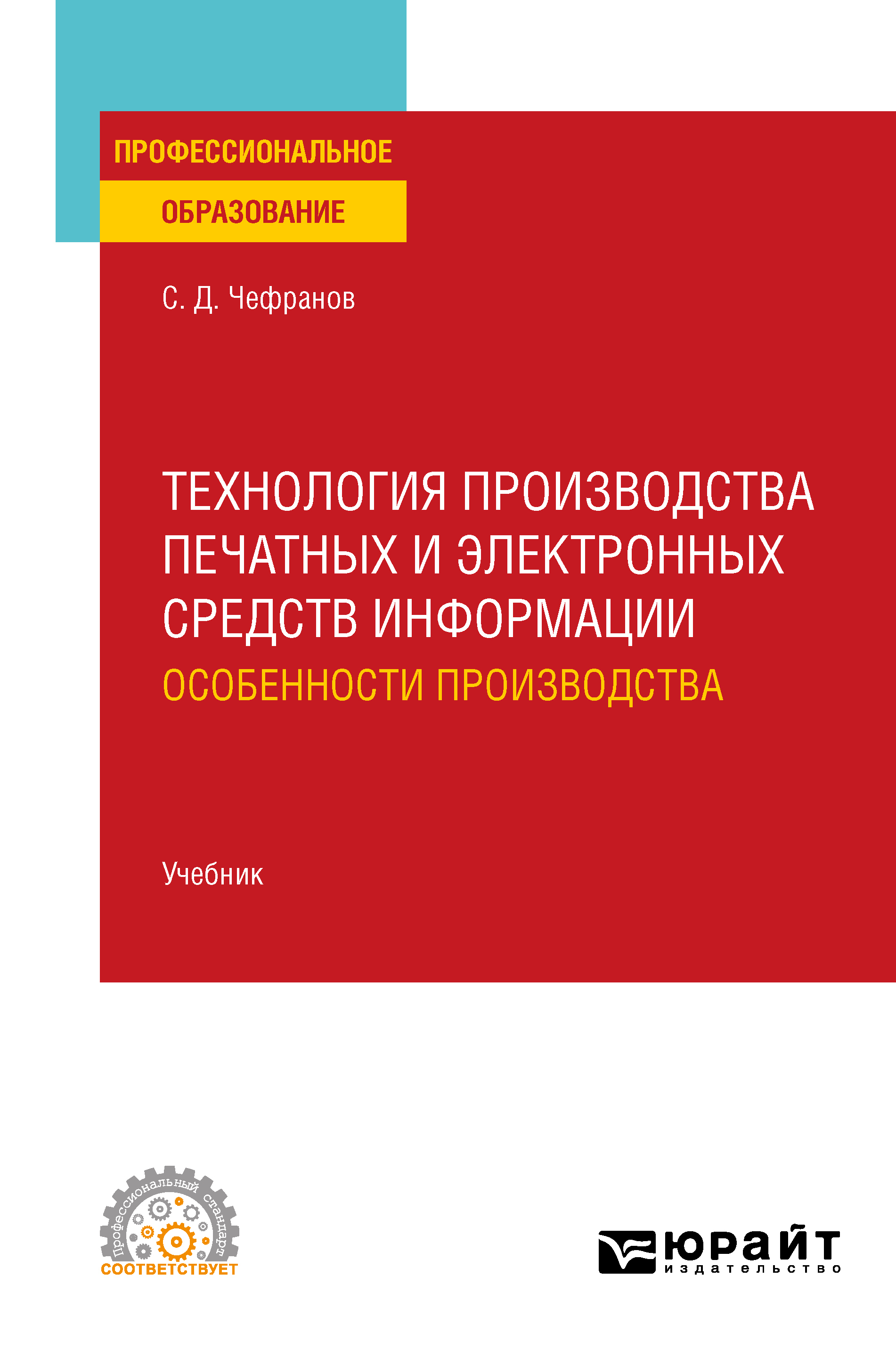 Обложка книги «Технология производства печатных и электронных средств информации. Особенности производства. Учебник для СПО»