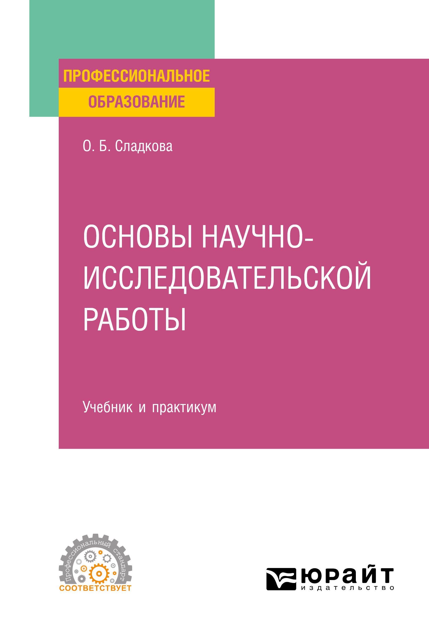 Обложка книги «Основы научно-исследовательской работы. Учебник и практикум для СПО»