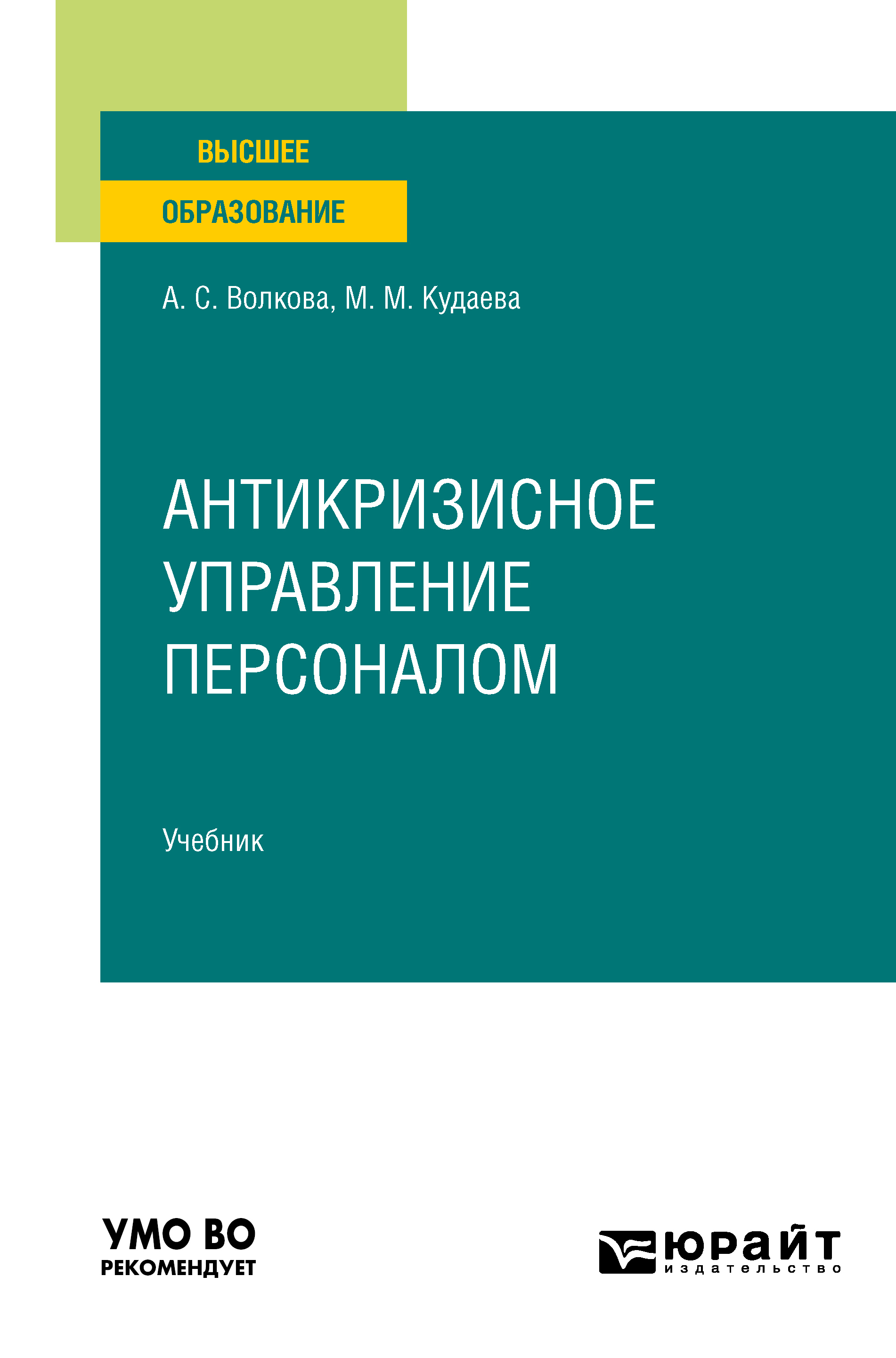 Обложка книги «Антикризисное управление персоналом. Учебник для вузов»