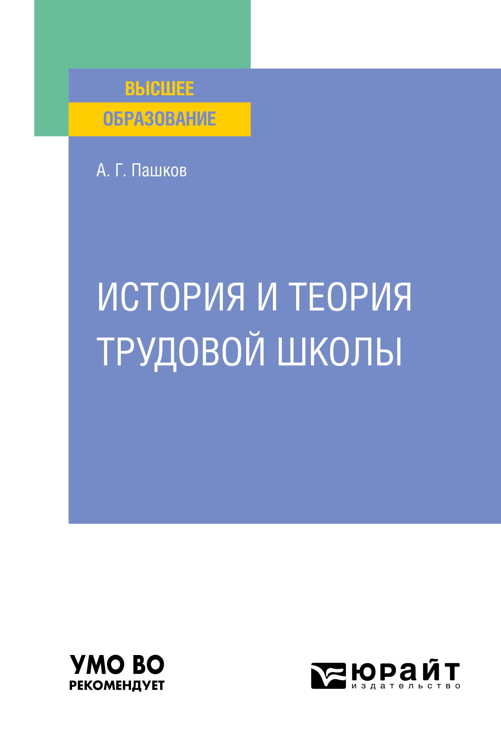 Обложка книги «История и теория трудовой школы. Учебное пособие для вузов»