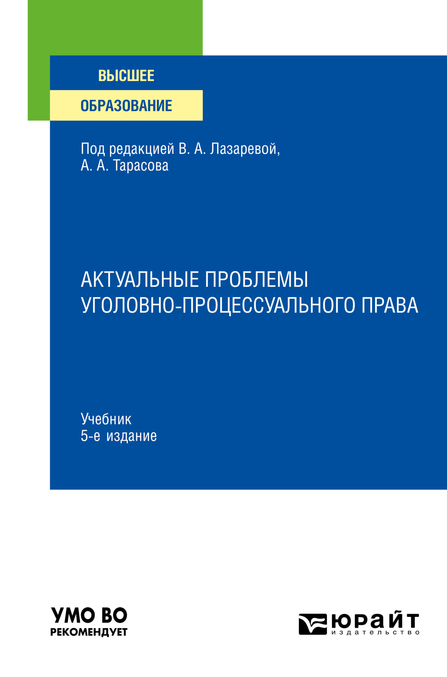 Обложка книги «Актуальные проблемы уголовно-процессуального права 5-е изд., пер. и доп. Учебник для вузов»