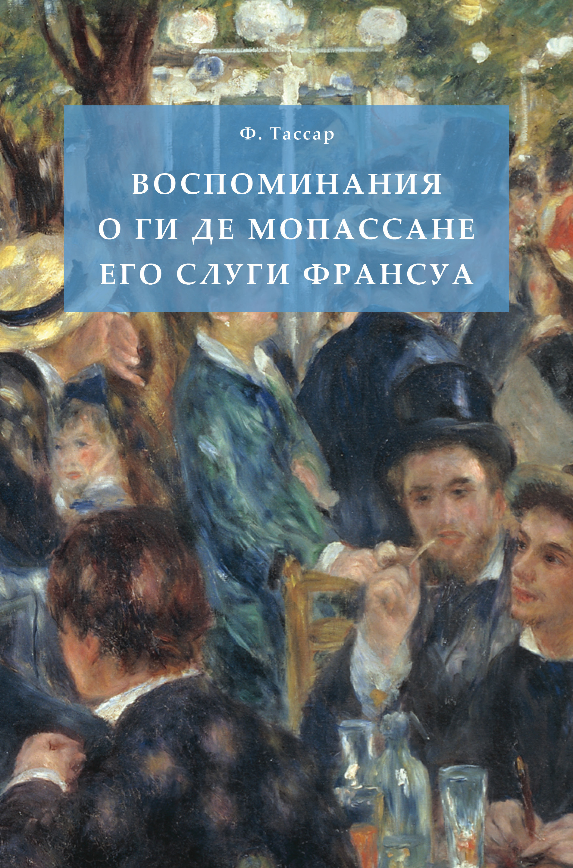 Обложка книги «Воспоминания о Ги де Мопассане его слуги Франсуа»