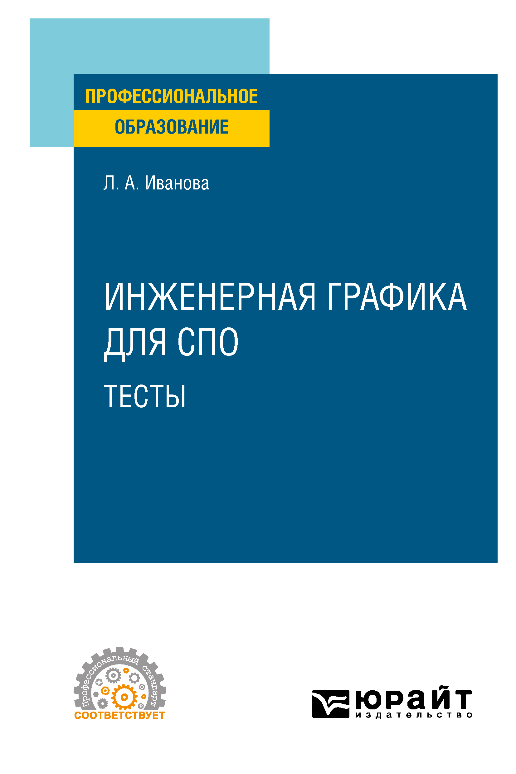 Обложка книги «Инженерная графика для СПО. Тесты. Учебное пособие для СПО»