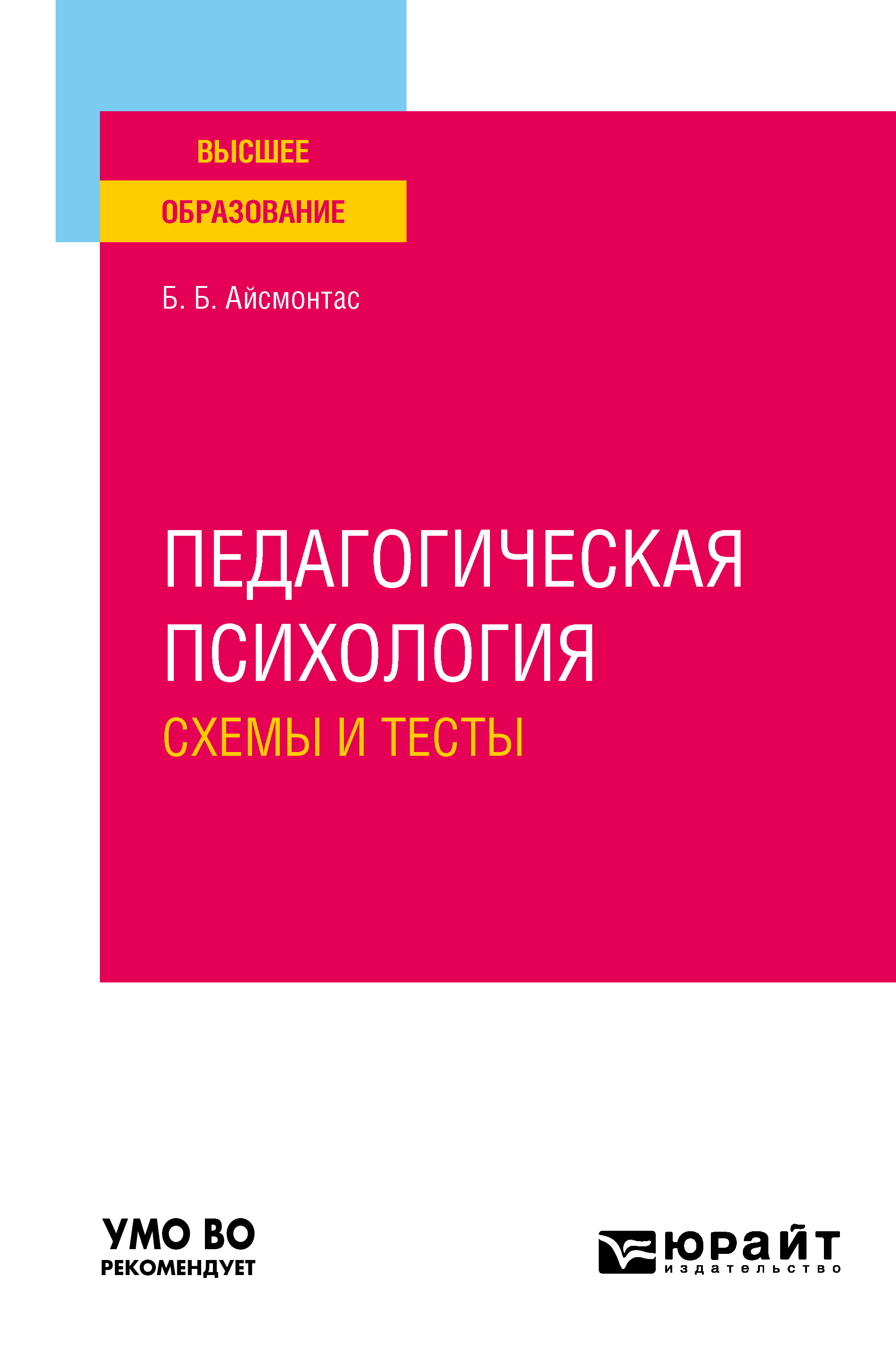 Обложка книги «Педагогическая психология. Схемы и тесты. Учебное пособие для вузов»