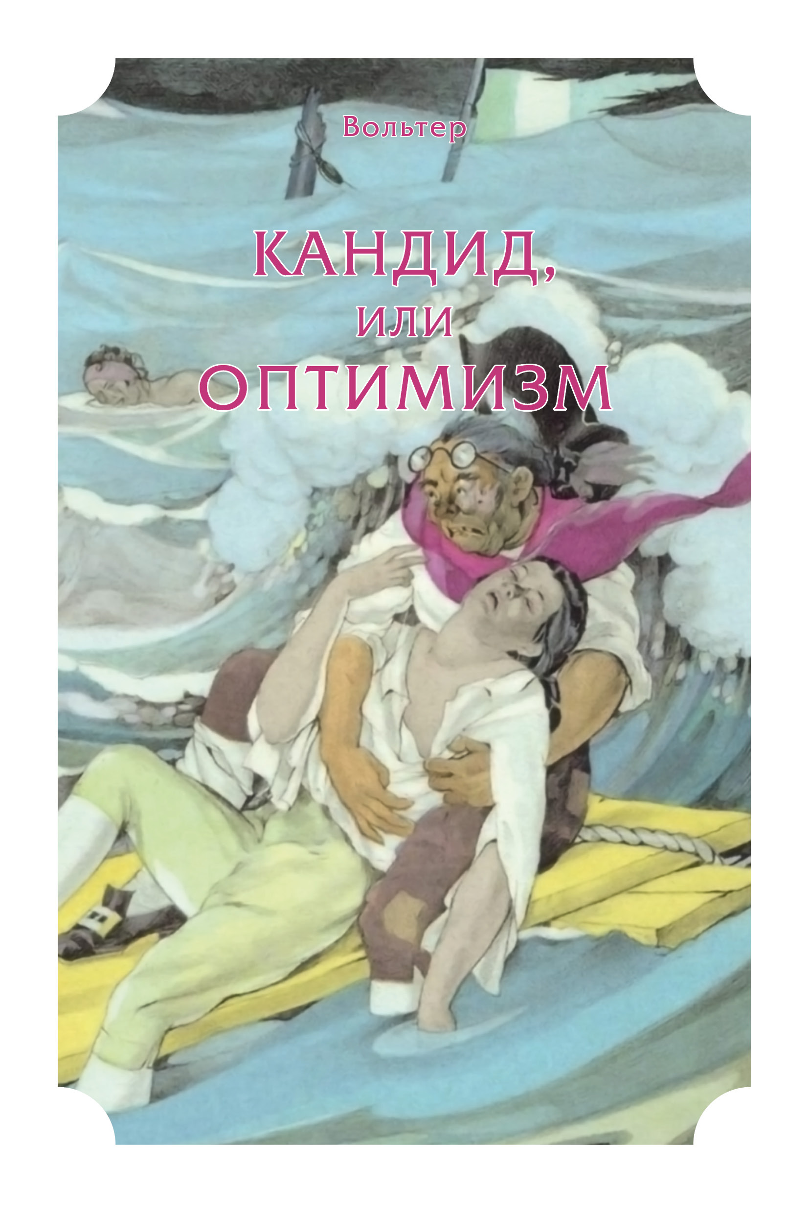 Обложка книги «Кандид, или Оптимизм»