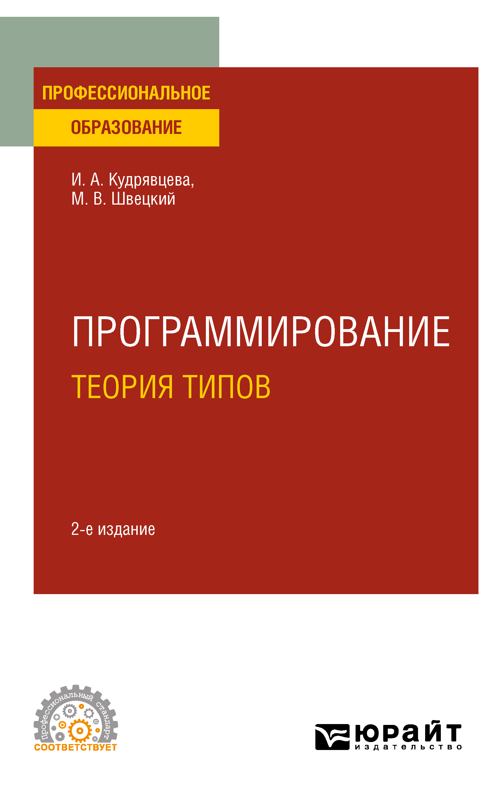 Обложка книги «Программирование: теория типов 2-е изд., пер. и доп. Учебное пособие для СПО»