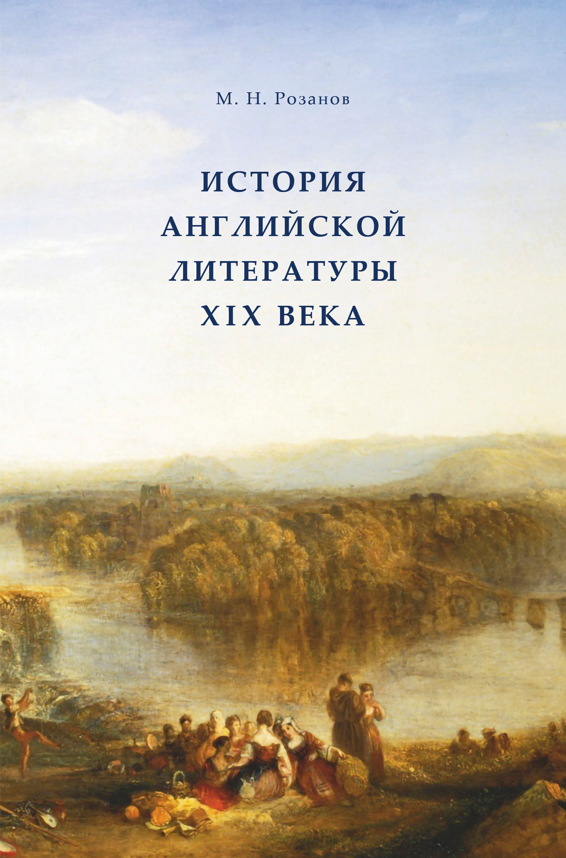 Обложка книги «История английской литературы XIX века»