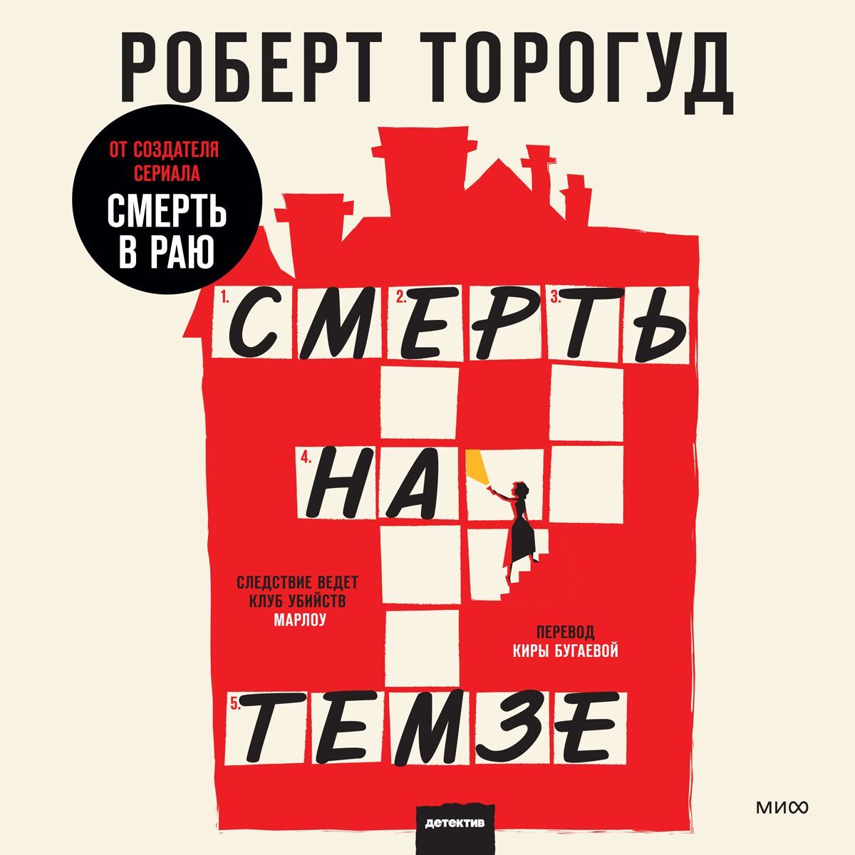 Обложка книги «Смерть на Темзе»