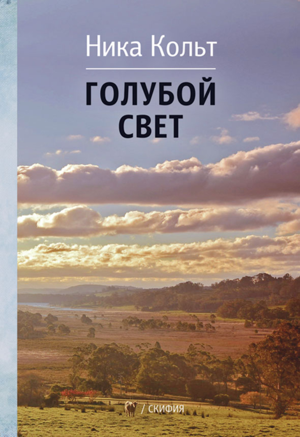 Обложка книги «Голубой свет»
