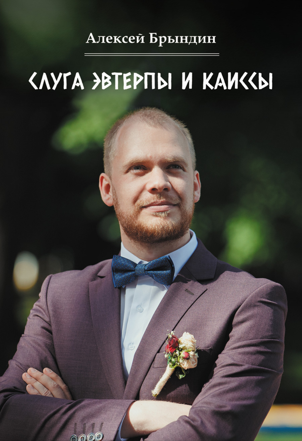 Обложка книги «Слуга Эвтерпы и Каиссы»