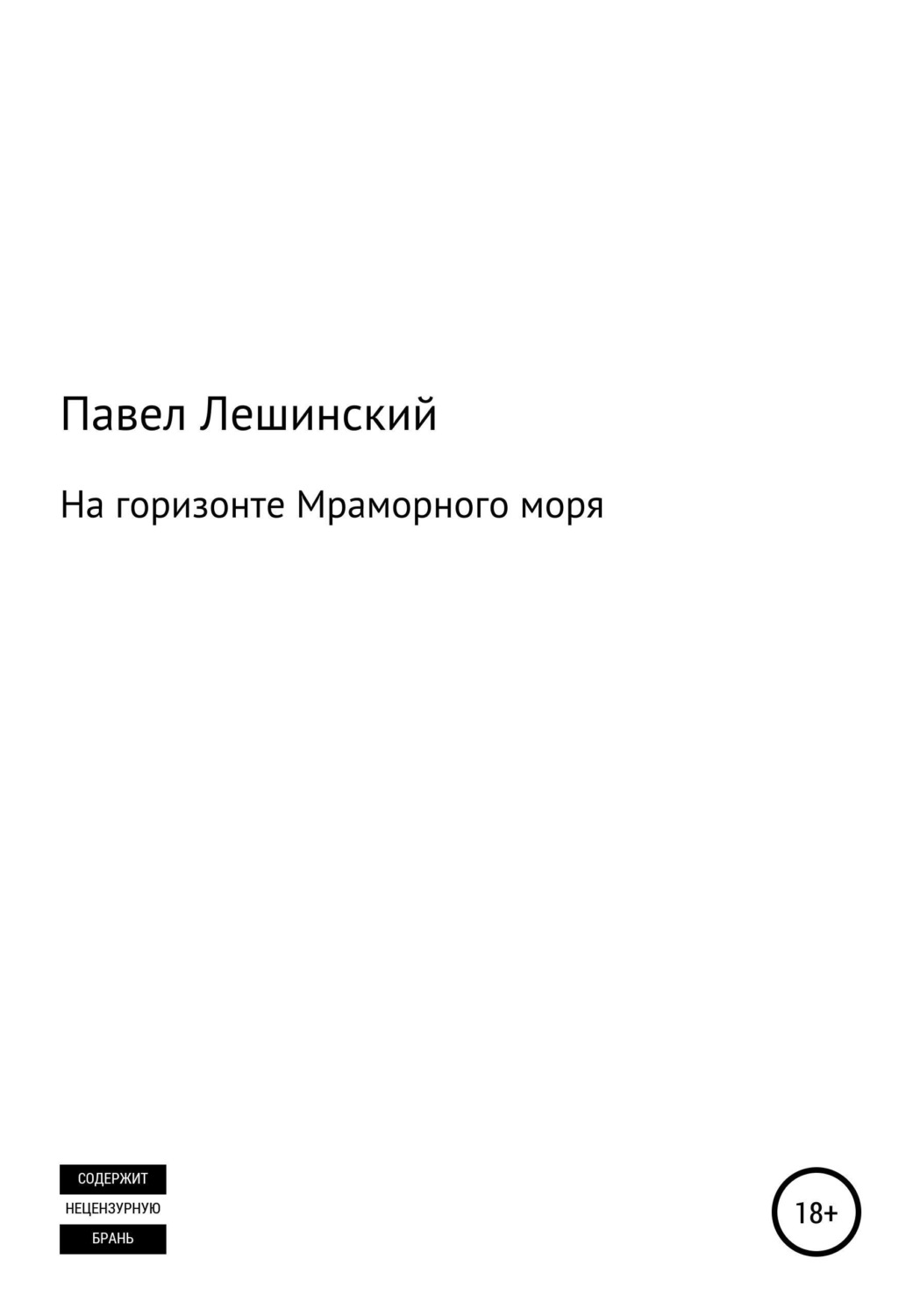 Обложка книги «На горизонте Мраморного моря»