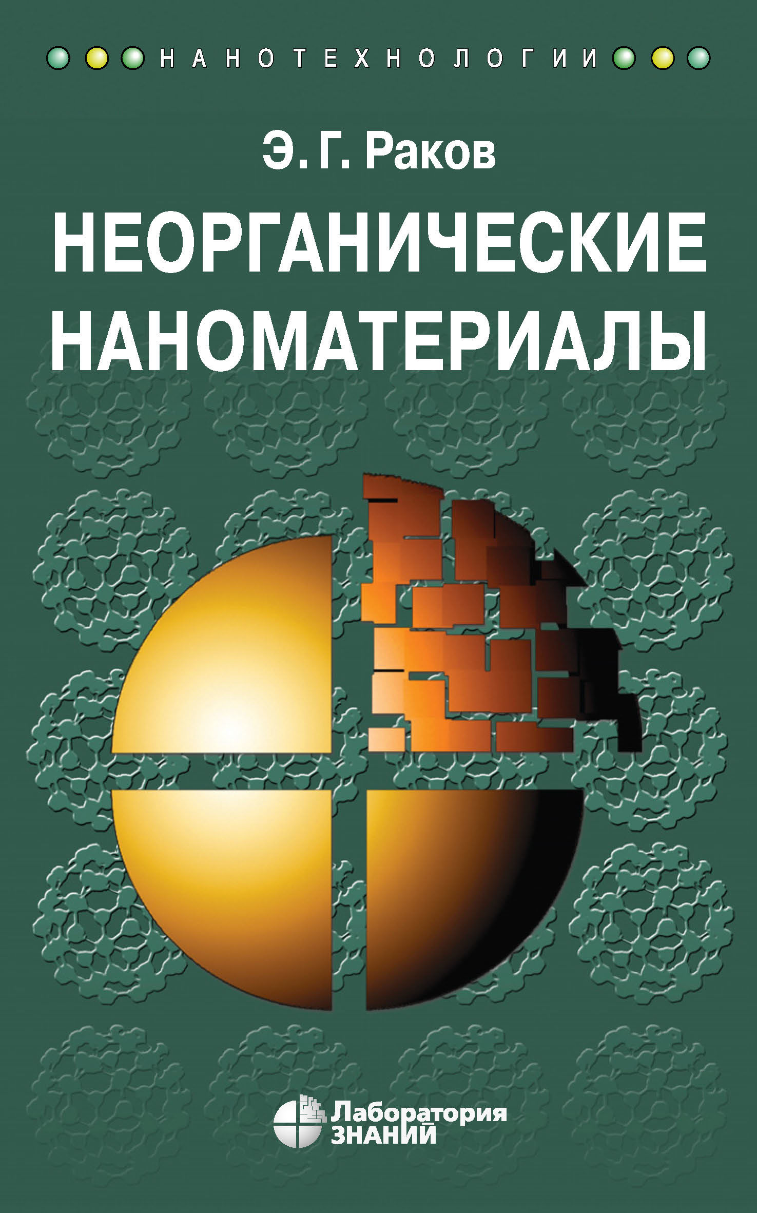 Обложка книги «Неорганические наноматериалы. Учебное пособие»