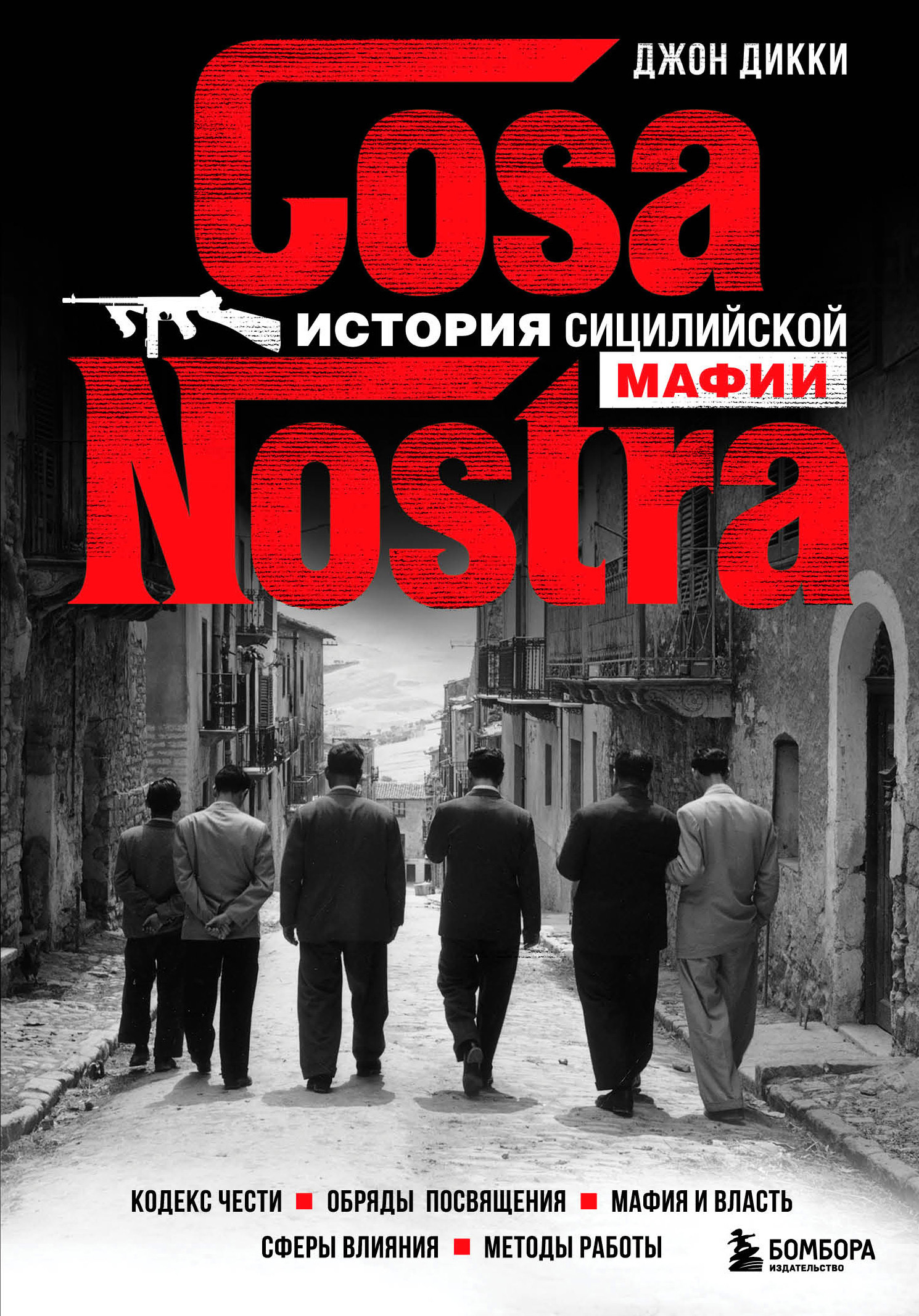 Обложка книги «Cosa Nostra. История сицилийской мафии»