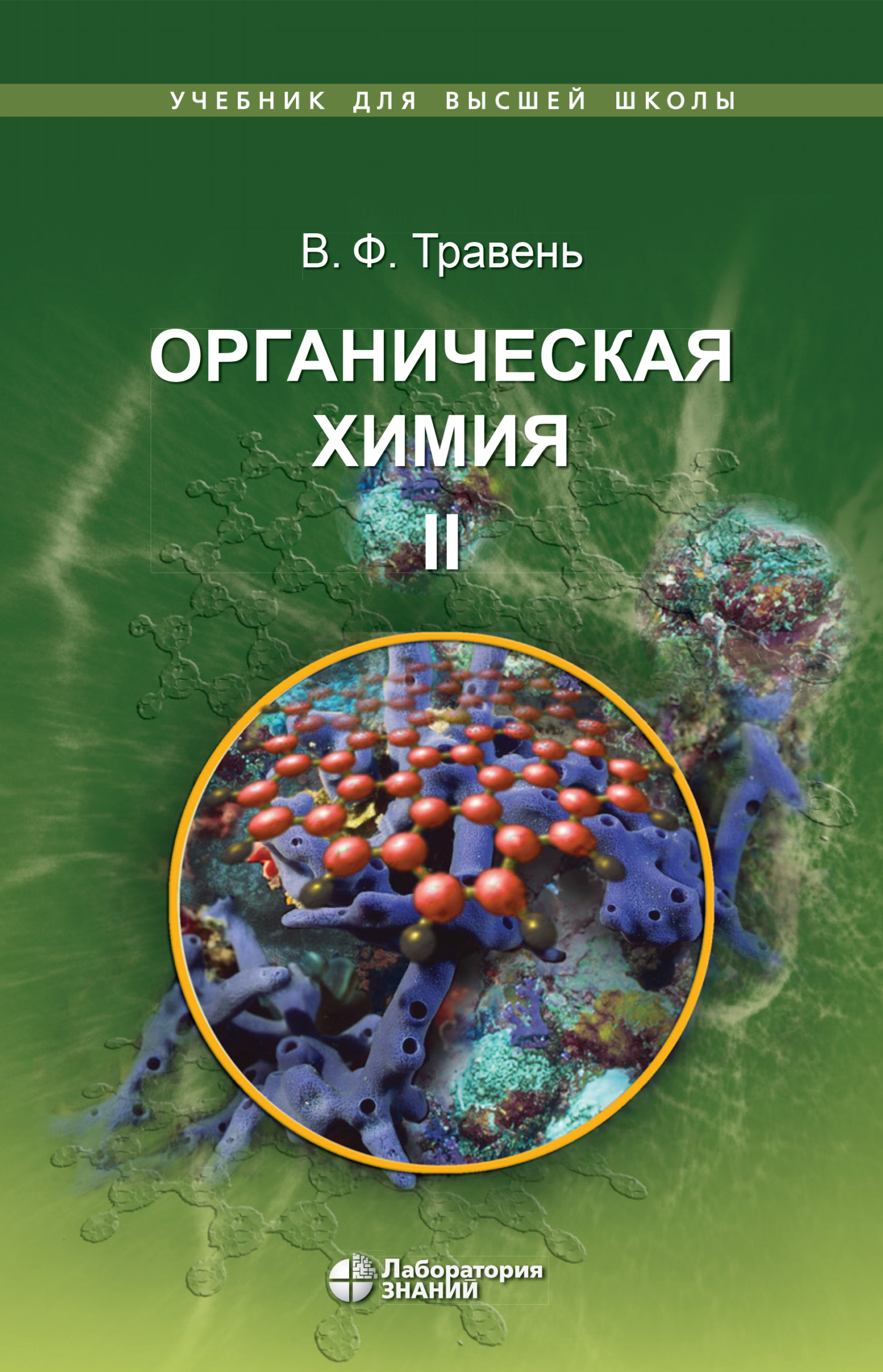 Обложка книги «Органическая химия. Том II»