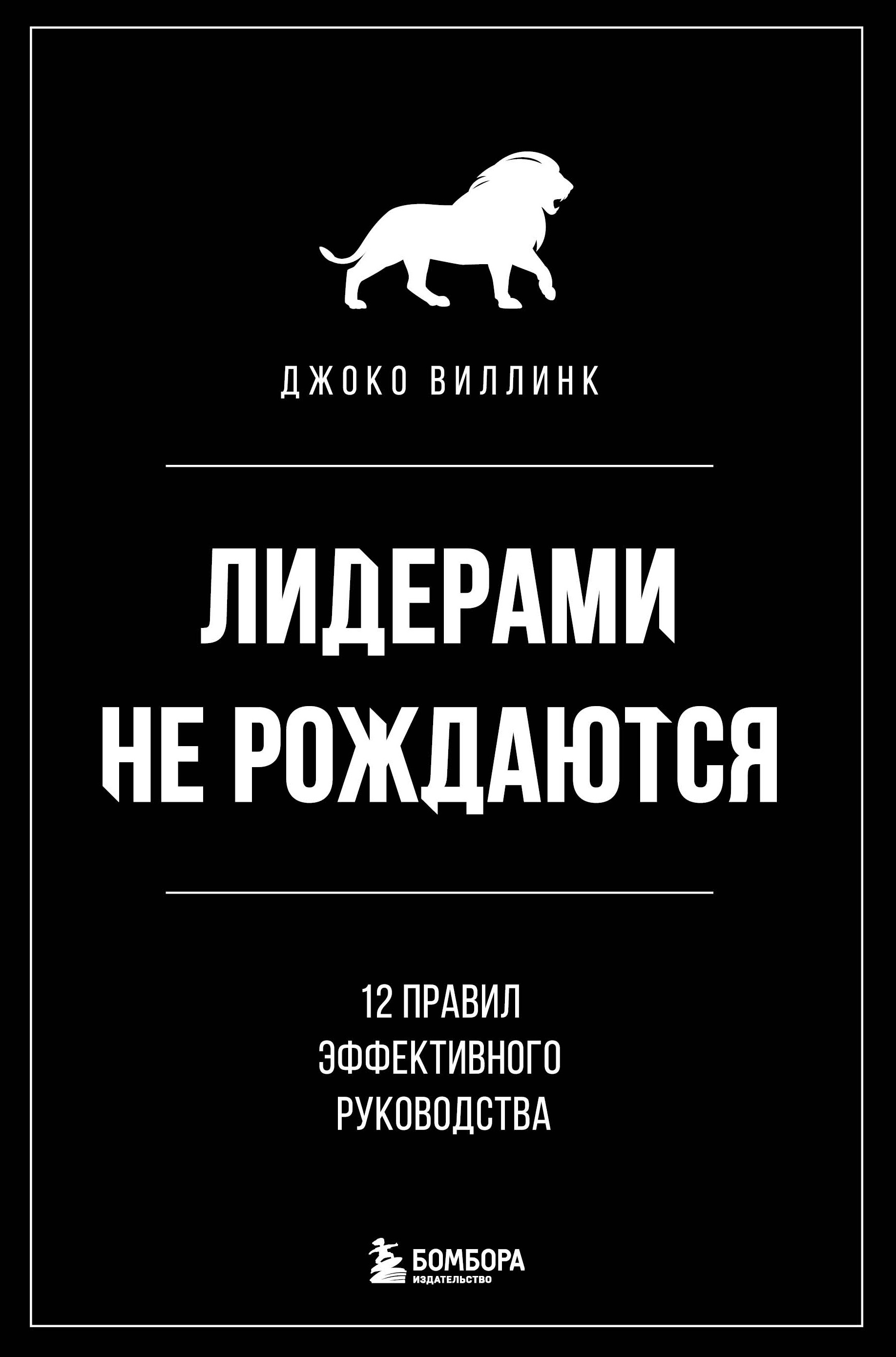 Обложка книги «Лидерами не рождаются. 12 правил эффективного руководства»