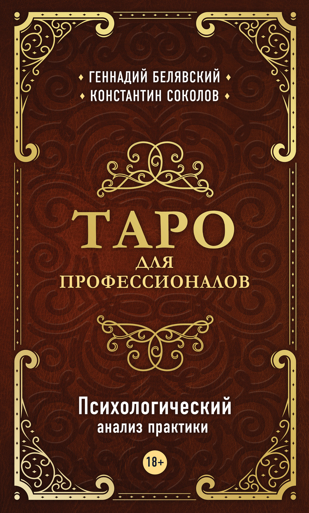 Обложка книги «Таро для профессионалов. Психологический анализ практики»