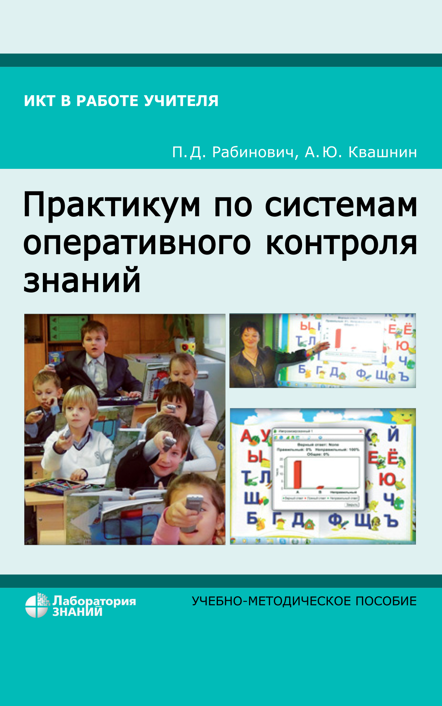 Обложка книги «Практикум по системам оперативного контроля знаний. Учебно-методическое пособие»