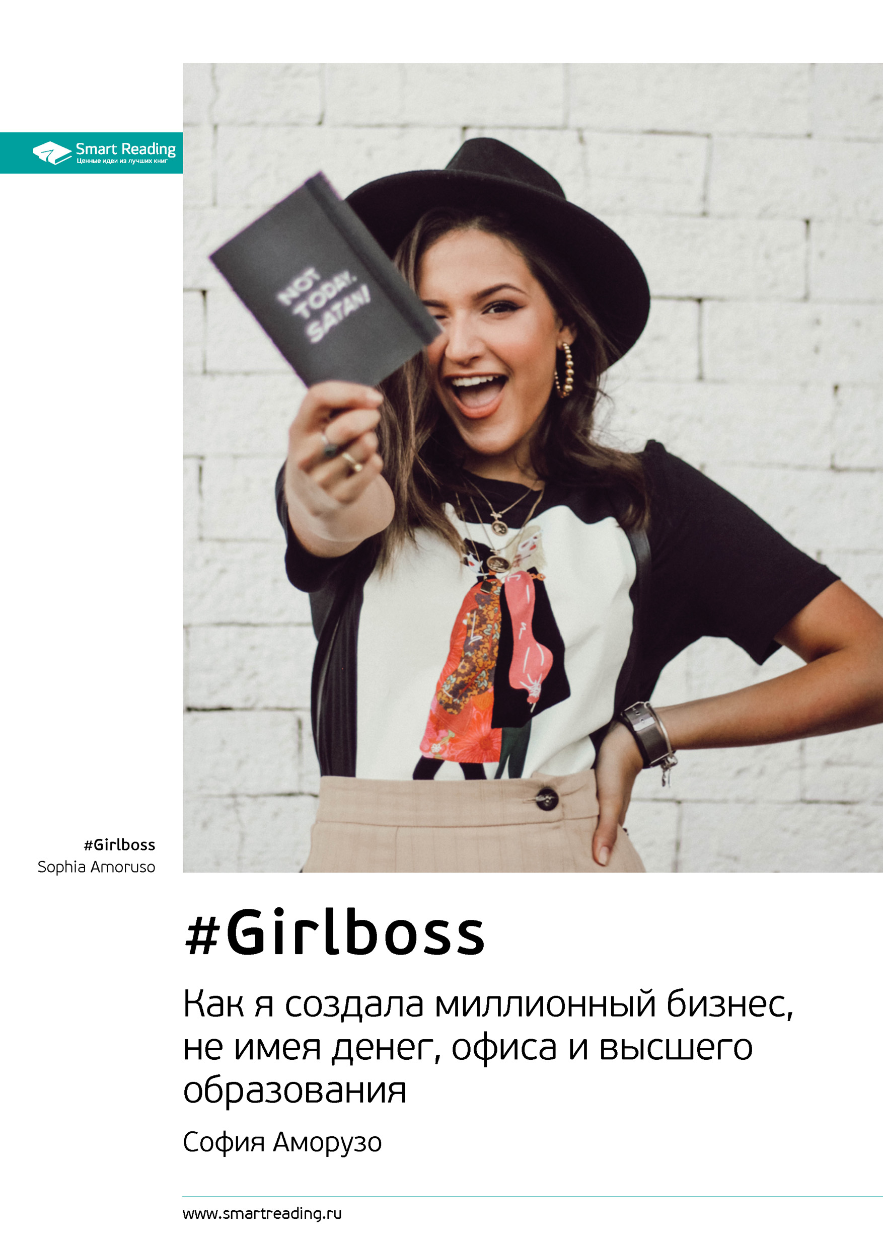 Обложка книги «Ключевые идеи книги: #Girlboss. Как я создала миллионный бизнес, не имея денег, офиса и высшего образования. София Аморузо»