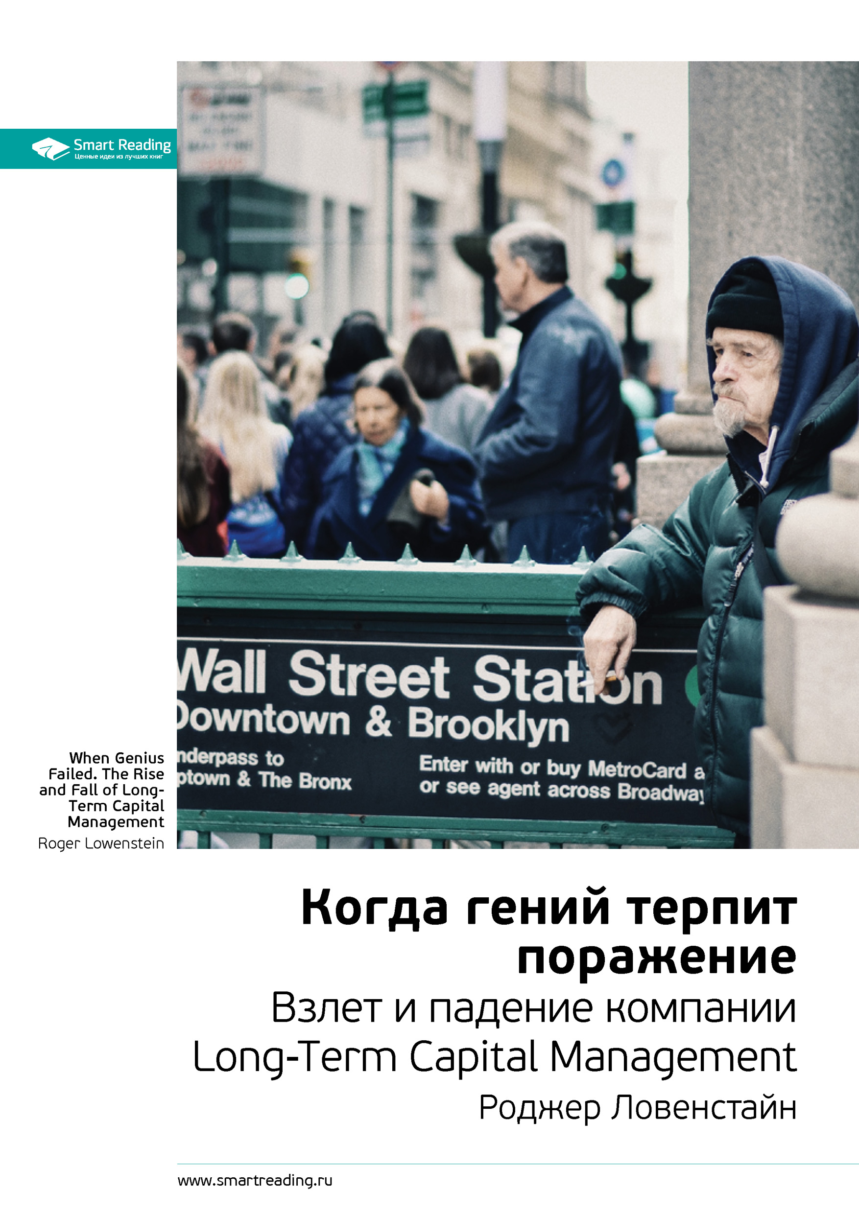 Обложка книги «Ключевые идеи книги: Когда гений терпит поражение. Взлет и падение компании Long-Term Capital Management. Роджер Ловенстайн»