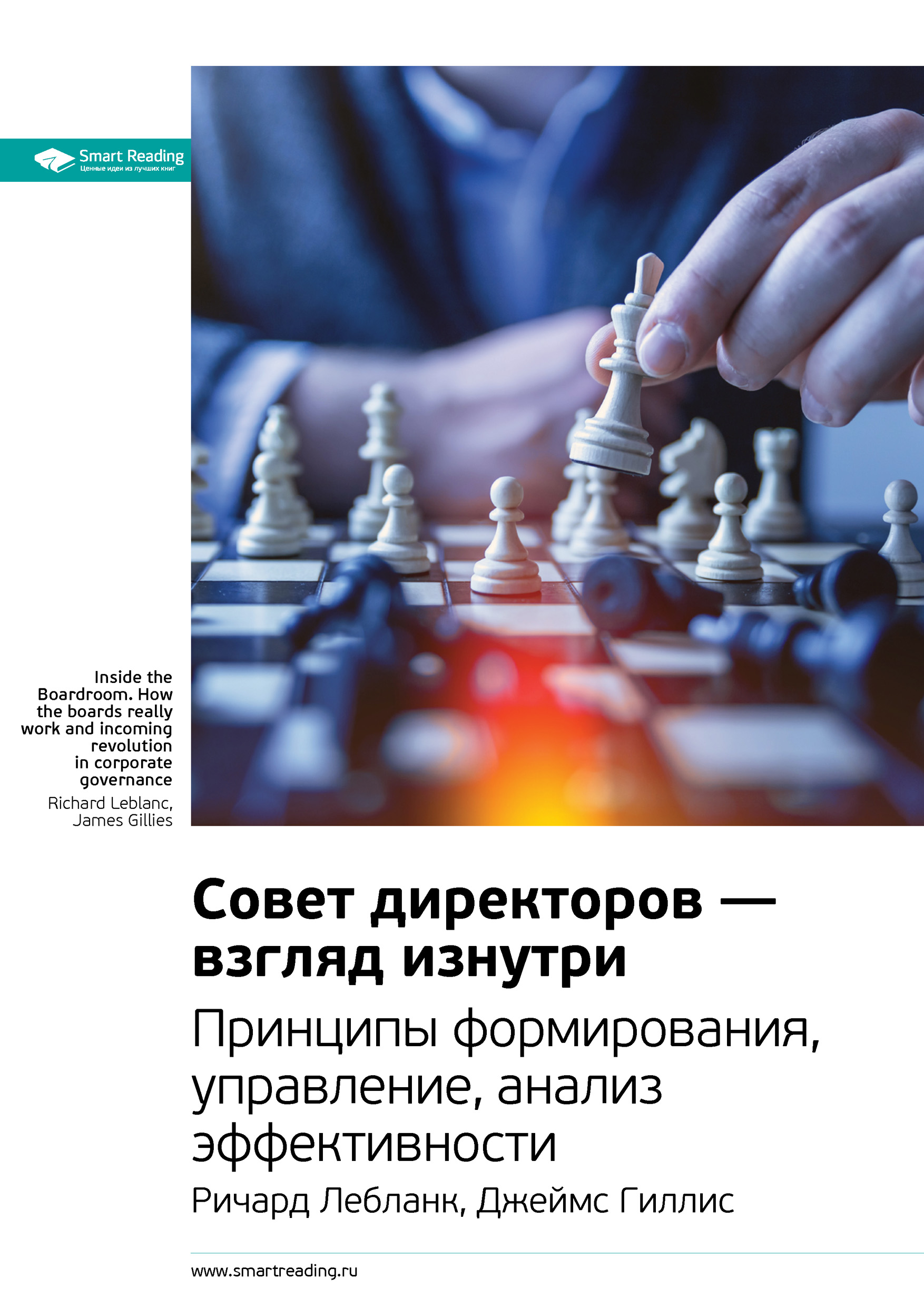Обложка книги «Ключевые идеи книги: Совет директоров – взгляд изнутри. Принципы формирования, управление, анализ эффективности. Ричард Лебланк, Джеймс Гиллис»