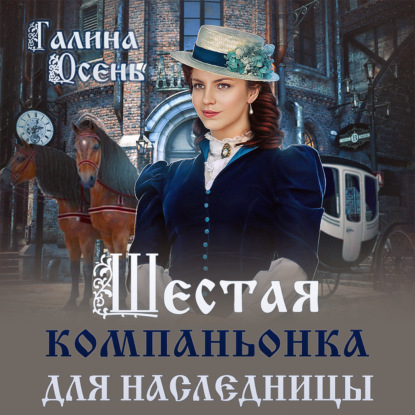 Обложка книги «Шестая компаньонка для наследницы»