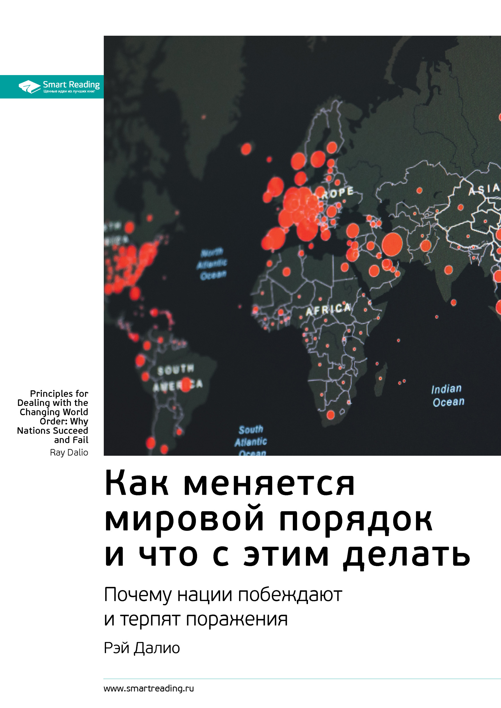 Обложка книги «Ключевые идеи книги: Как меняется мировой порядок и что с этим делать. Почему нации побеждают и терпят поражения. Рэй Далио»