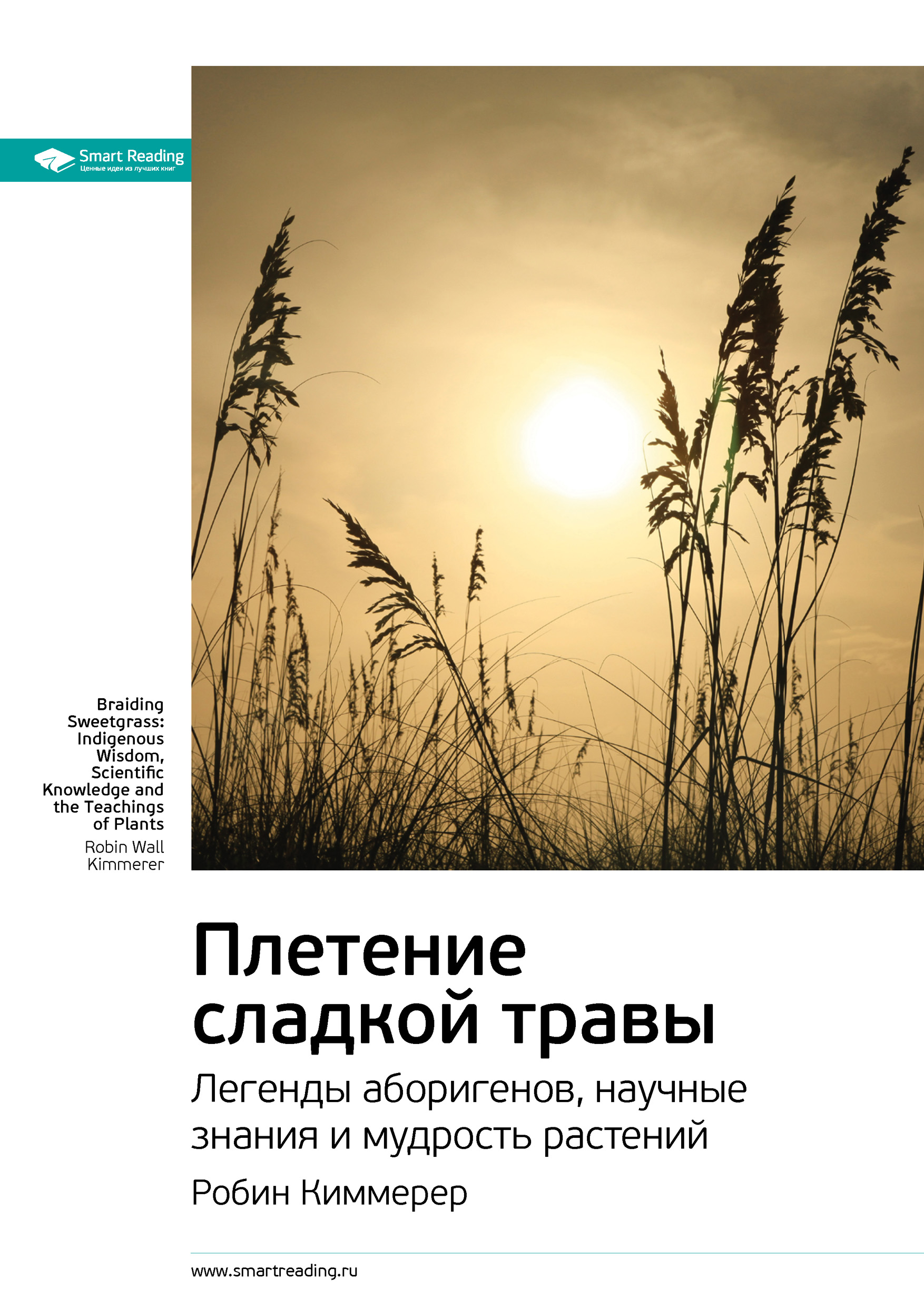 Обложка книги «Ключевые идеи книги: Плетение сладкой травы. Легенды аборигенов, научные знания и мудрость растений. Робин Киммерер»
