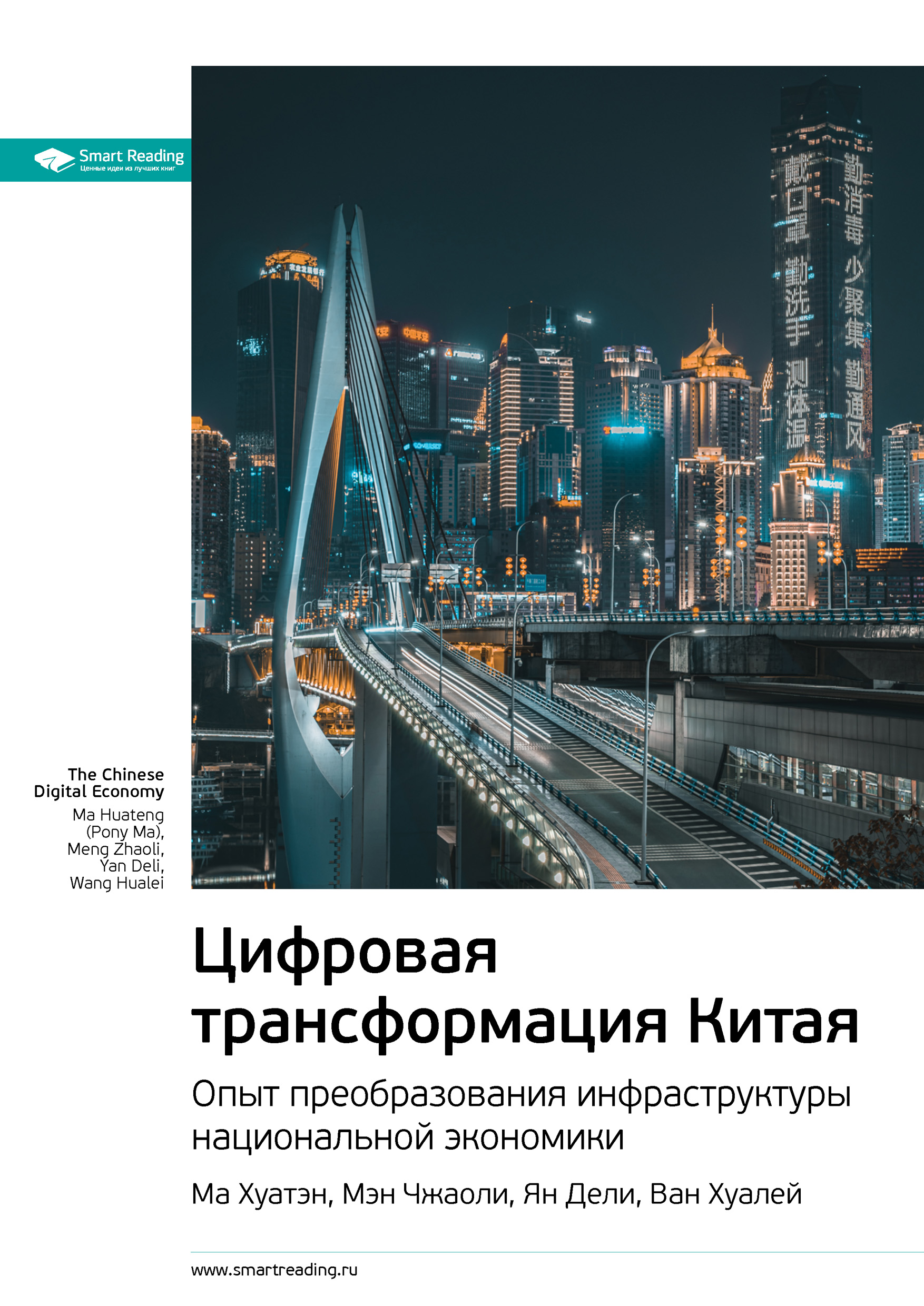 Обложка книги «Ключевые идеи книги: Цифровая трансформация Китая. Опыт преобразования инфраструктуры национальной экономики. Ма Хуатэн, Мэн Чжаоли, Ян Дели, Ван Хуалей»