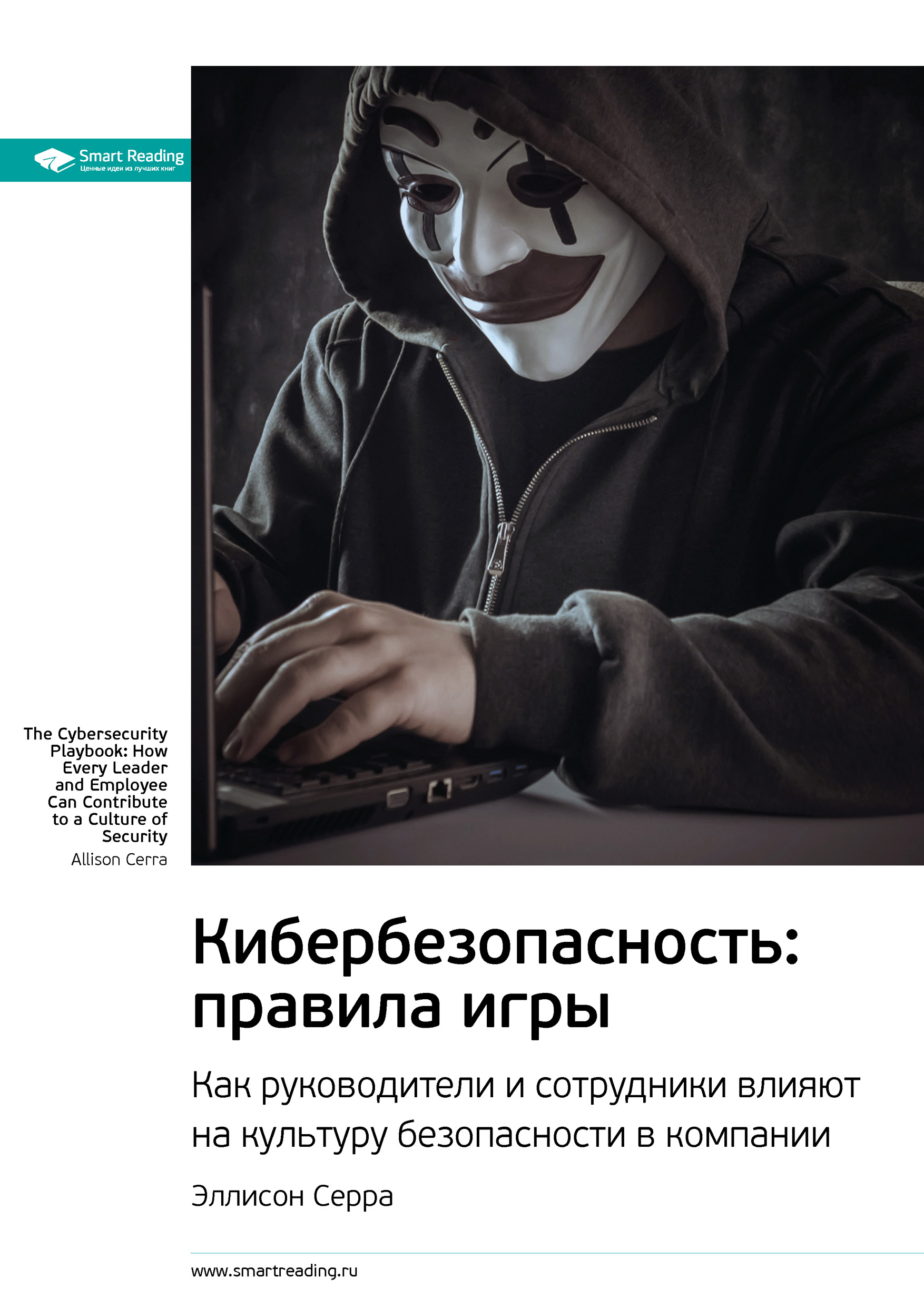 Обложка книги «Ключевые идеи книги: Кибербезопасность: правила игры. Как руководители и сотрудники влияют на культуру безопасности в компании. Эллисон Серра»