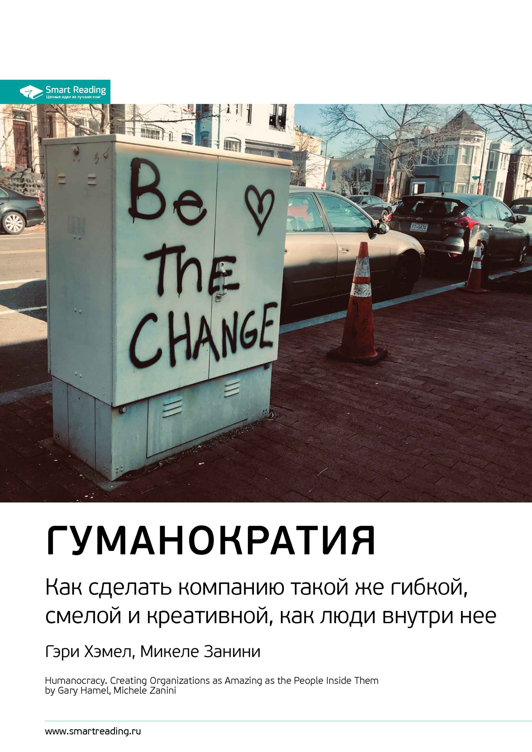 Обложка книги «Ключевые идеи книги: Гуманократия. Как сделать компанию такой же гибкой, смелой и креативной, как люди внутри нее. Гэри Хэмел, Микеле Занини»