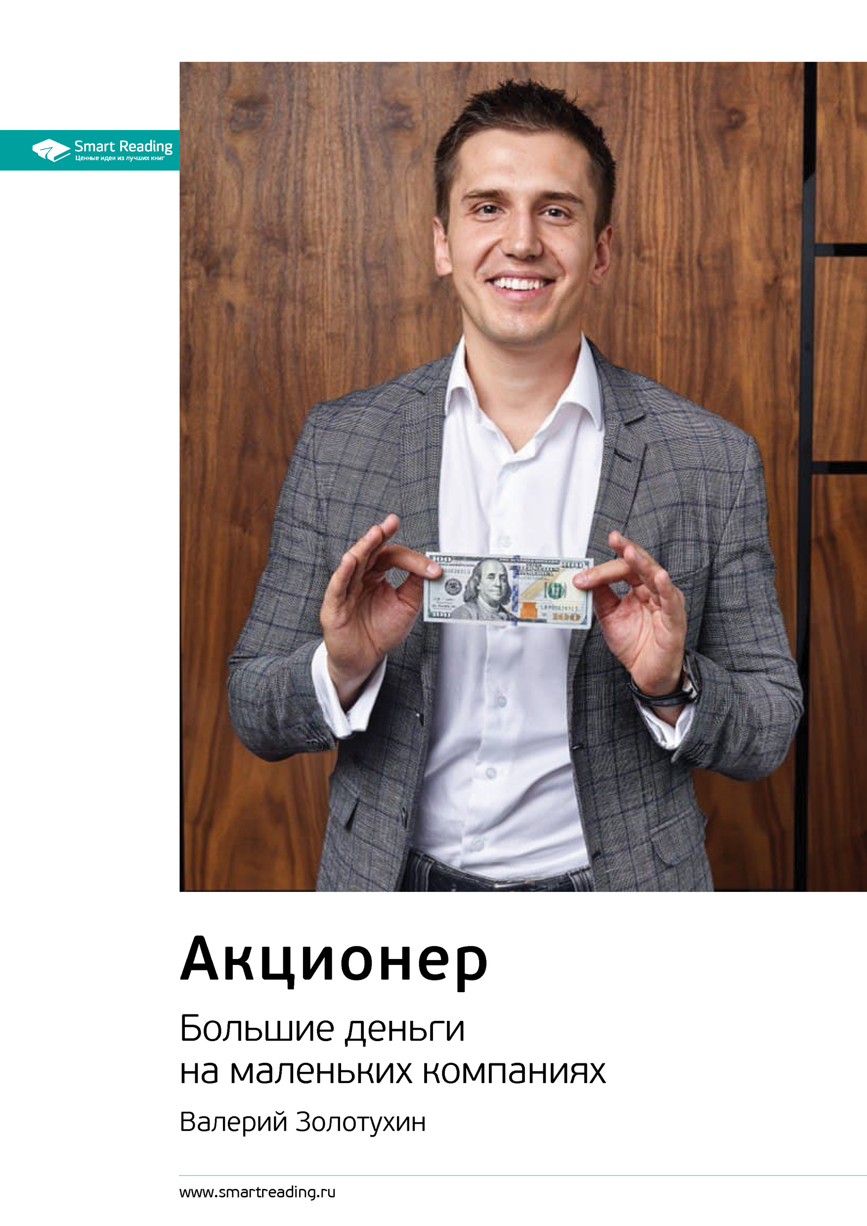 Обложка книги «Ключевые идеи книги: Акционер. Большие деньги на маленьких компаниях. Валерий Золотухин»