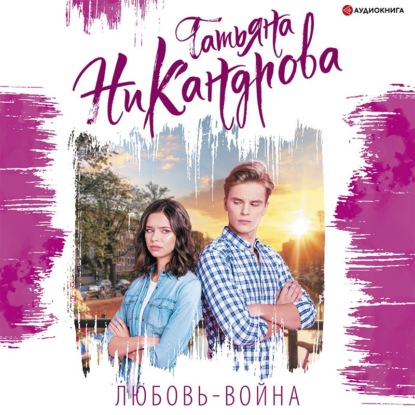 Обложка книги «Любовь-война»