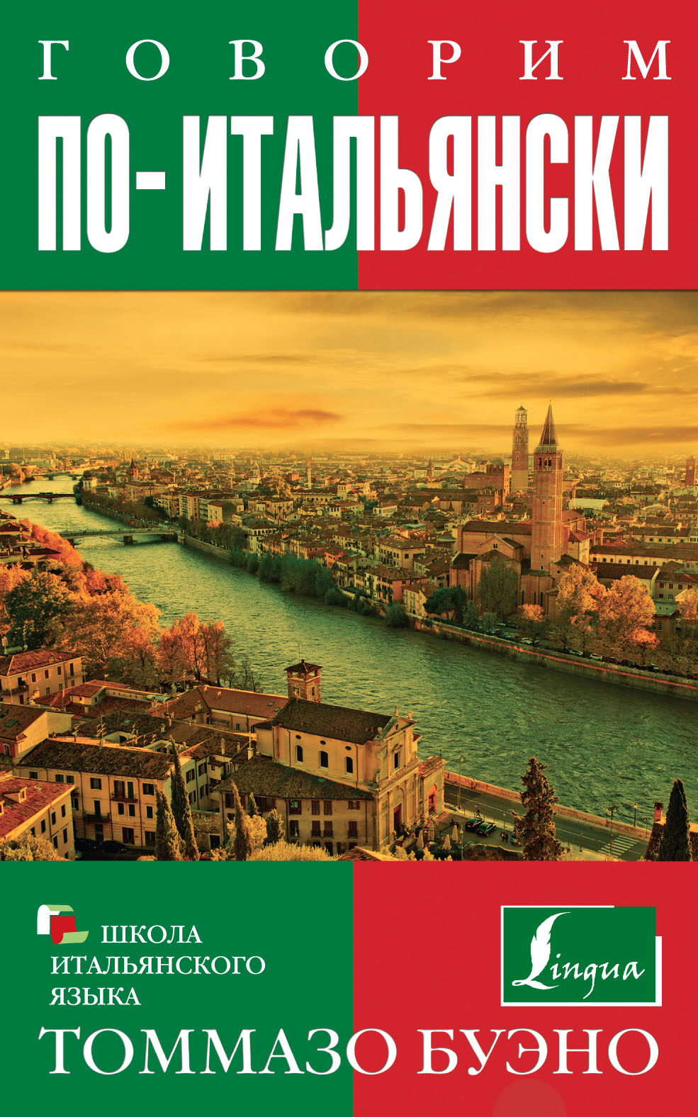 Обложка книги «Говорим по-итальянски. Учебное пособие»