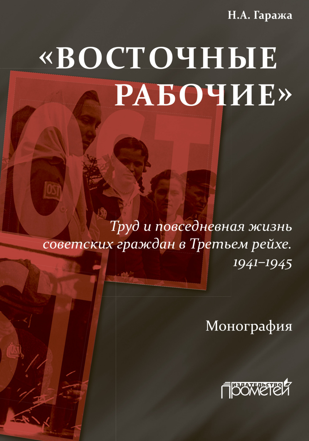 Обложка книги ««Восточные рабочие». Труд и повседневная жизнь советских граждан в Третьем рейхе. 1941–1945»