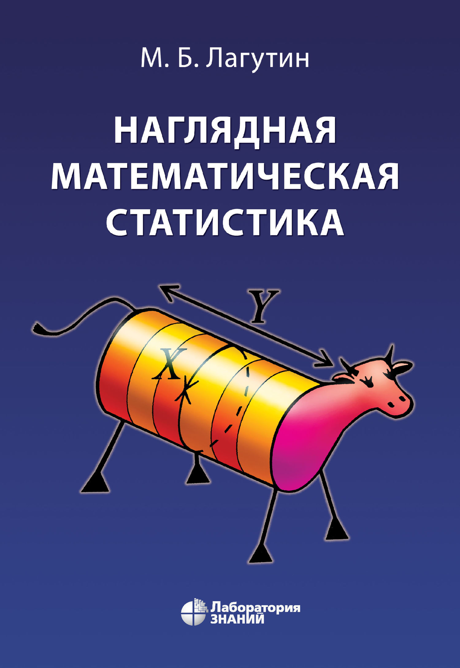 Обложка книги «Наглядная математическая статистика»