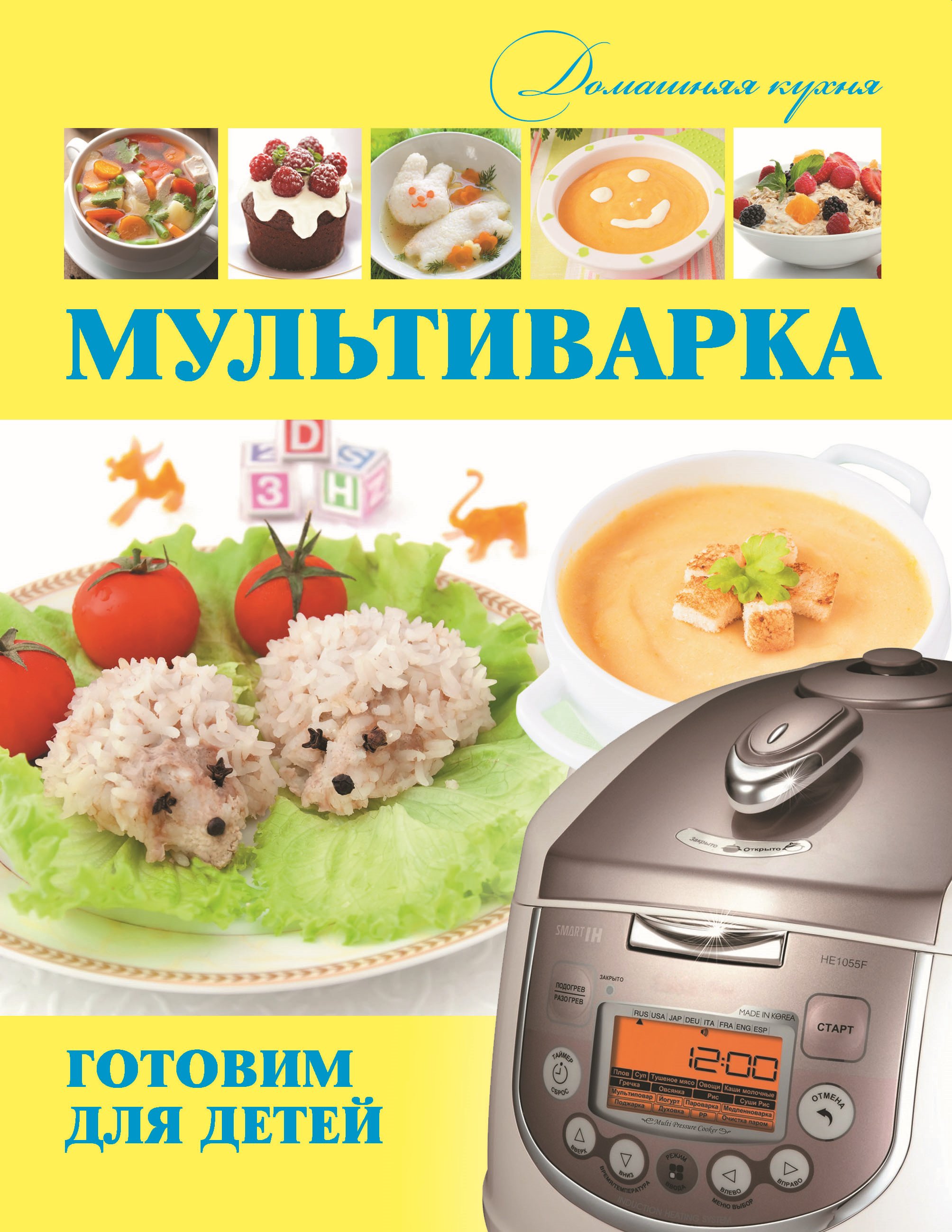 Обложка книги «Мультиварка. Готовим для детей»