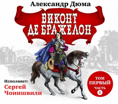 Обложка книги «Виконт де Бражелон. Том первый. Часть I»