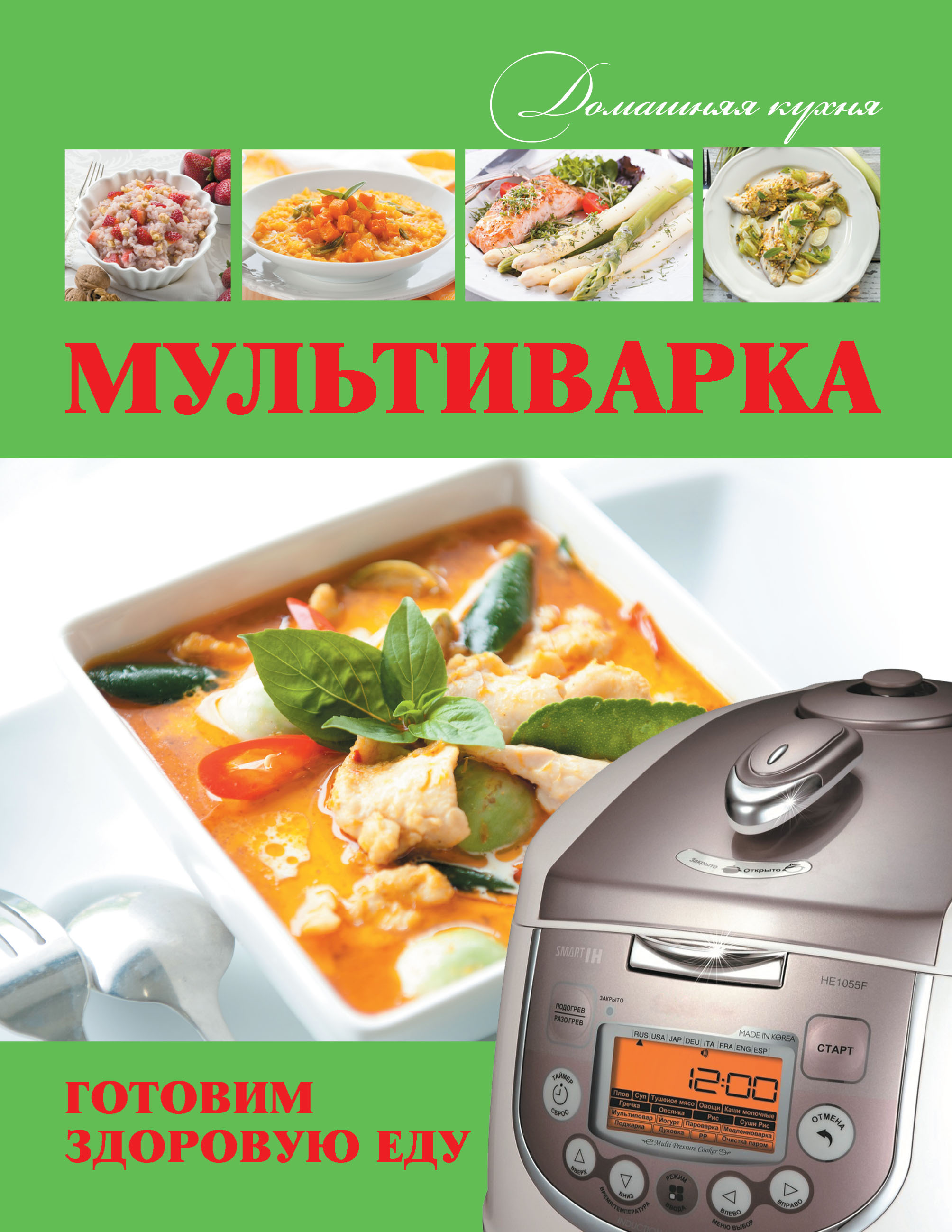Обложка книги «Мультиварка. Готовим здоровую еду»