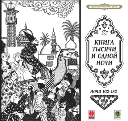 Обложка книги «Сказки тысячи и одной ночи. Ночи 102-152»