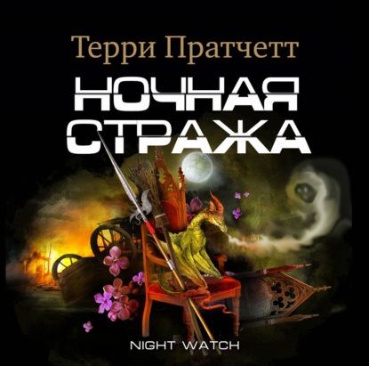 Обложка книги «Ночная Стража»