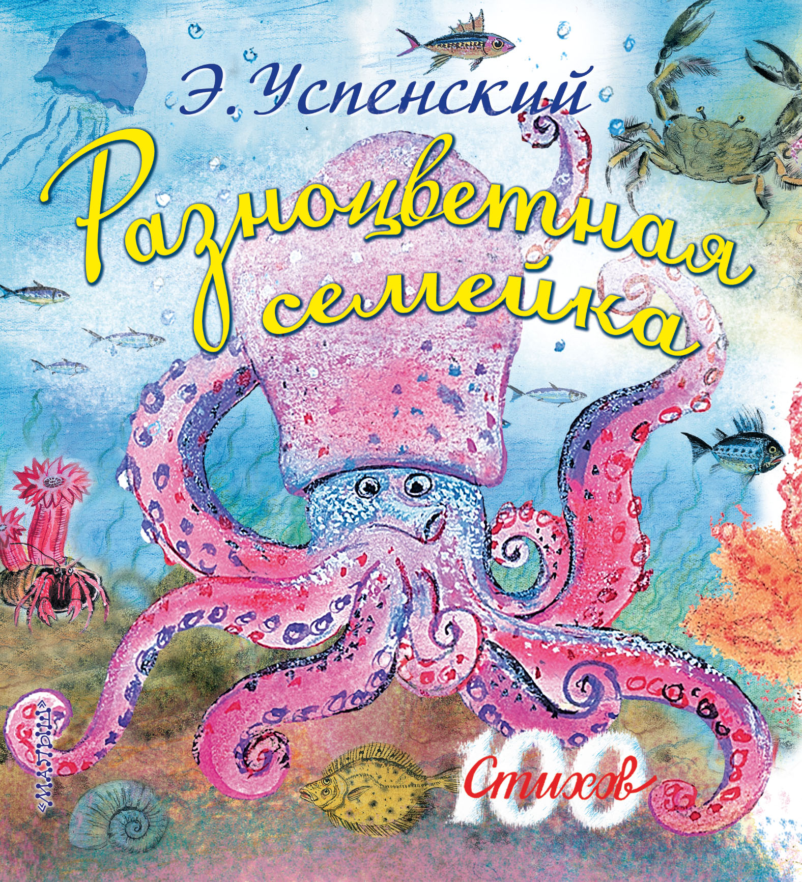 Обложка книги «Разноцветная семейка»