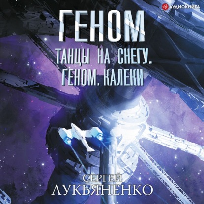 Обложка книги «Танцы на снегу. Геном. Калеки»