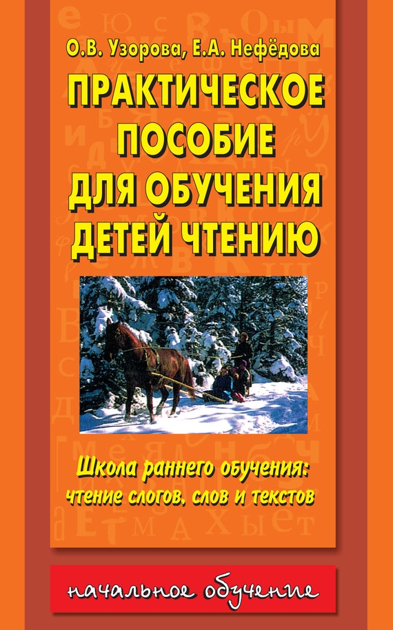 Обложка книги «Практическое пособие для обучения детей чтению»