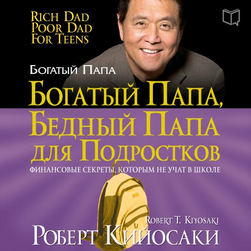 Обложка книги «Богатый папа, бедный папа для подростков»