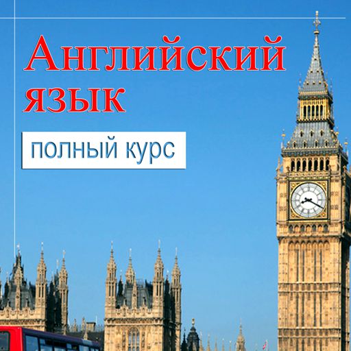 Обложка книги «Самоучитель английского. Полный курс для изучения»