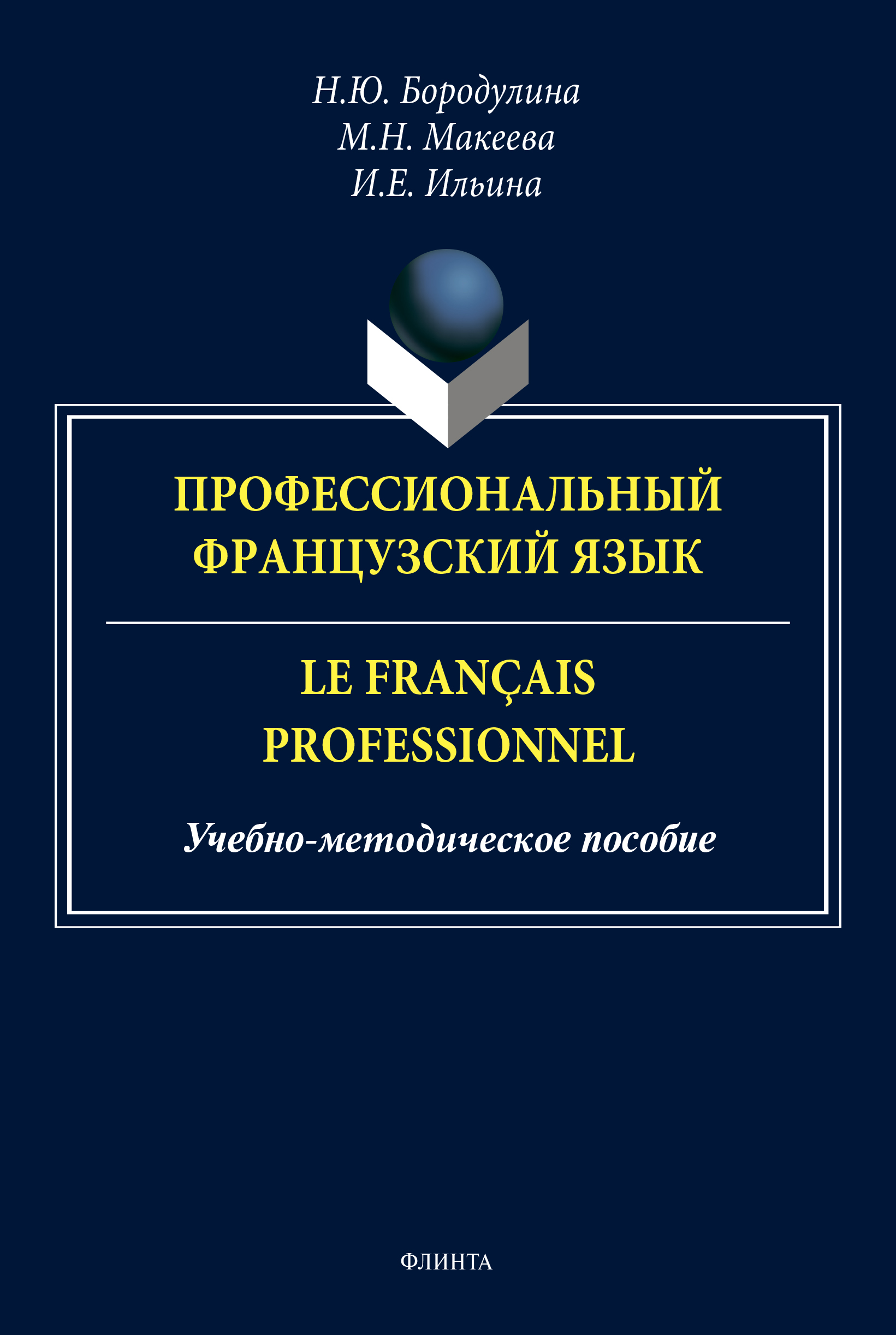 Обложка книги «Профессиональный французский язык / Le français professionnel»